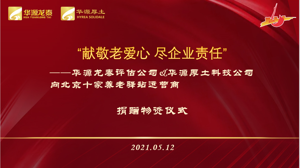 “獻(xiàn)敬老愛心 盡企業(yè)責(zé)任”華源厚土科技公司向北京十家養(yǎng)老驛站運(yùn)營商捐贈物資